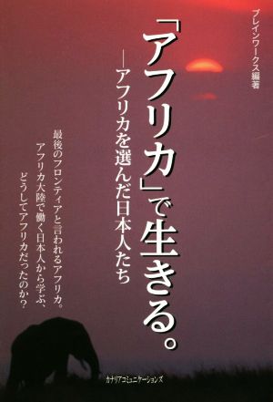 「アフリカ」で生きる。 アフリカを選んだ日本人たち