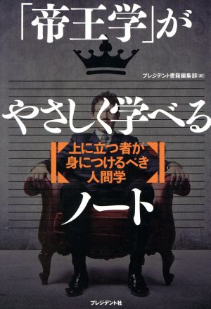 「帝王学」がやさしく学べるノート 上に立つ者が身につけるべき人間学