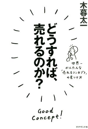 どうすれば、売れるのか？世界一かんたんな「売れるコンセプト」の見つけ方