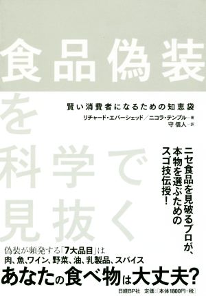 食品偽装を科学で見抜く 賢い消費者になるための知恵袋