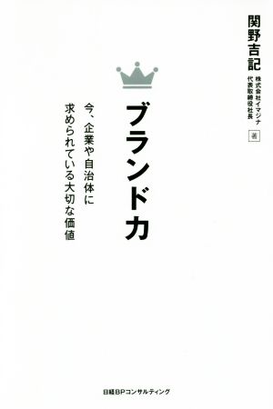 ブランド力 今、企業に求められる大切な価値