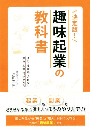 決定版！趣味起業の教科書 ほかでは教えてくれない楽しい起業のはじめかた