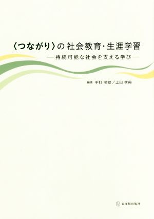 〈つながり〉の社会教育・生涯学習 持続可能な社会を支える学び