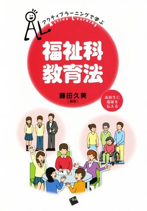 アクティブラーニングで学ぶ 福祉科教育法 高校生に福祉を伝える