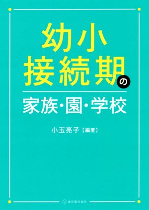 幼小接続期の家族・園・学校