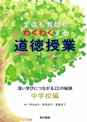 生徒も教師もわくわくする道徳授業 中学校編 深い学びにつながる22の秘訣