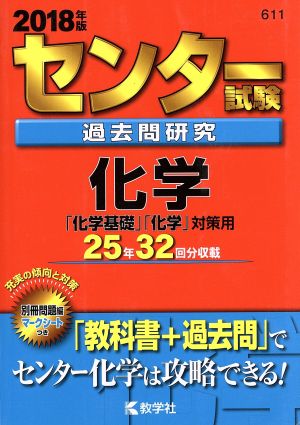 センター試験過去問研究 化学(2018年版) センター赤本シリーズ611