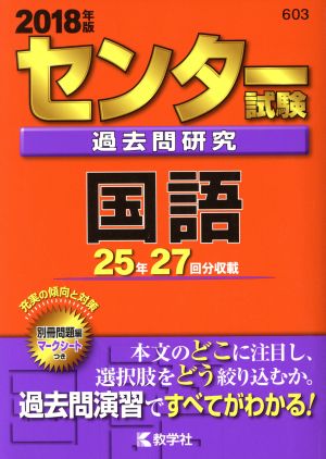 センター試験過去問研究 国語(2018年版) センター赤本シリーズ603 新品