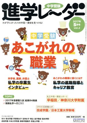 中学受験進学レーダー(2017年5月号 vol.2) 中学受験あこがれの職業