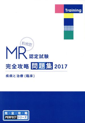 MR認定試験完全攻略問題集 決定版 疾病と治療(臨床)(2017)完・全・攻・略PERFECTシリーズ
