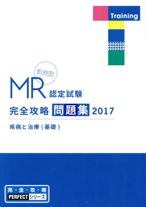 MR認定試験完全攻略問題集 決定版 疾病と治療(基礎)(2017)完・全・攻・略PERFECTシリーズ