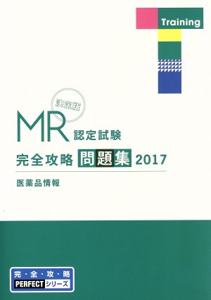 MR認定試験完全攻略問題集 決定版 医薬品情報(2017)完・全・攻・略PERFECTシリーズ