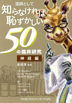 医師として知らなければ恥ずかしい50の臨床研究 神経編