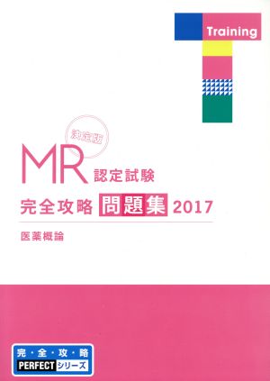 MR認定試験完全攻略問題集 決定版 医薬概論(2017)完・全・攻・略PERFECTシリーズ
