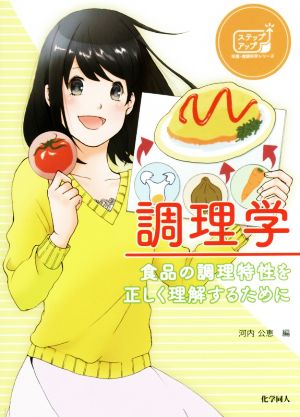 調理学 食品の調理特性を正しく理解するために ステップアップ栄養・健康科学シリーズ7