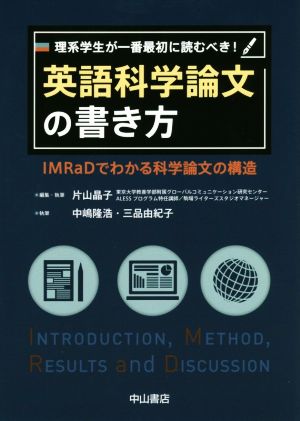 理系学生が一番最初に読むべき！英語科学論文の書き方 IMRaDでわかる科学論文の構造