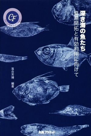 深き海の魚たち 資源開拓と有効利用に向けて キャノン財団ライブラリー