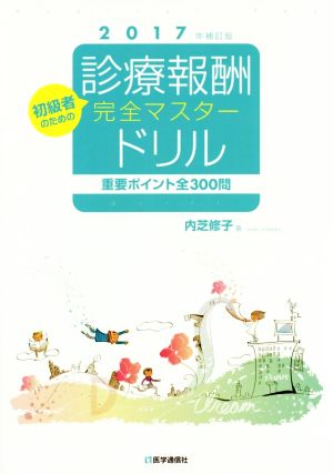 診療報酬・完全マスタードリル 2017年補訂版 重要ポイント全300問