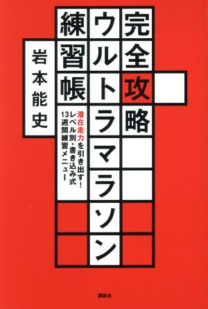 完全攻略ウルトラマラソン練習帳 潜在走力を引き出す！レベル別・書き込み式13週間練習メニュー