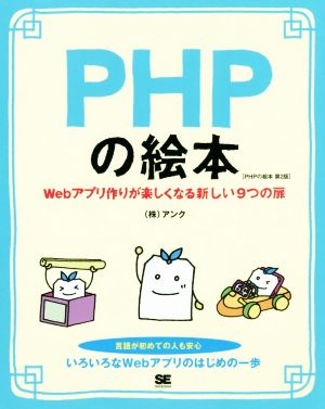 PHPの絵本 第2版Webアプリ作りが楽しくなる新しい9つの扉