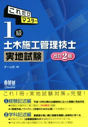 これだけマスター 1級土木施工管理技士実地試験 改訂2版 中古本・書籍 | ブックオフ公式オンラインストア