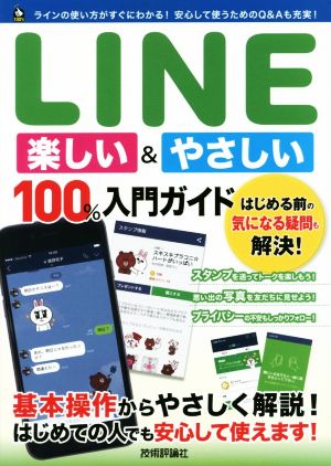 LINE楽しい&やさしい100%入門ガイド 100%ガイド