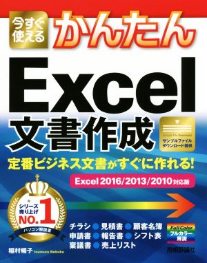 今すぐ使えるかんたんExcel文書作成 Excel2016/2013/2010対応版