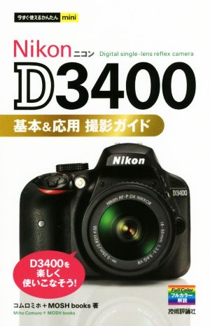 Nikon D3400 基本&応用撮影ガイド今すぐ使えるかんたんmini