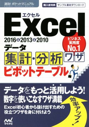 Excel2016&2013&2010データ集計・分析ワザ ピボットテーブル 速効！ポケットマニュアル