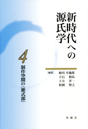 新時代への源氏学(4) 制作空間の〈紫式部〉