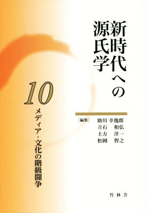 新時代への源氏学(10)メディア・文化の階級闘争