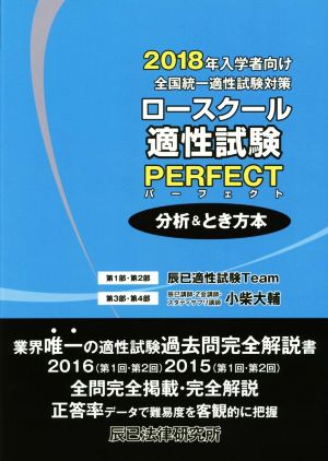 ロースクール適性試験パーフェクト分析&とき方本(2018年入学者向け) 全国統一適性試験対策