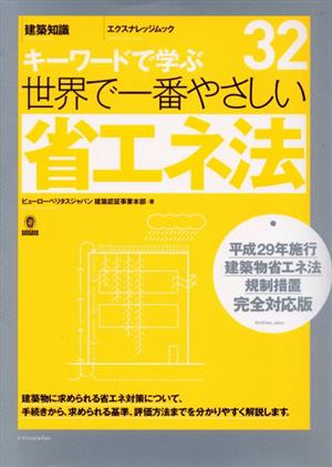 世界で一番やさしい省エネ法 平成29年施行建築物省エネ法規制措置完全対応版 キーワードで学ぶ エクスナレッジムック 世界で一番やさしい建築シリーズ32