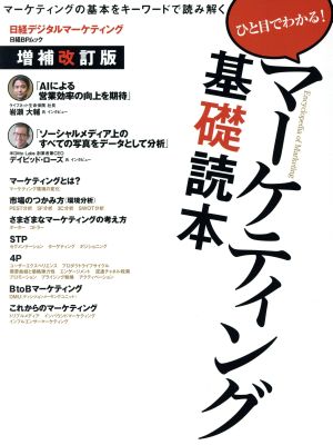 マーケティング基礎読本 増補改訂版 マーケティングの基本をキーワードで読み解く ひと目でわかる！