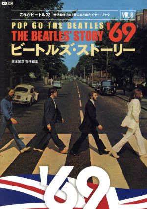 ビートルズ・ストーリー(Vol.8(1969)) これがビートルズ！全活動を1年1冊にまとめたイヤー・ブック CDジャーナルムック