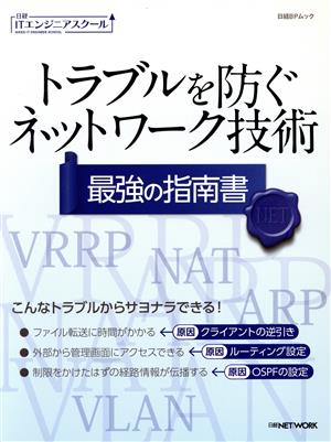 トラブルを防ぐネットワーク技術 最強の指南書 日経BPムック 日経ITエンジニアスクール