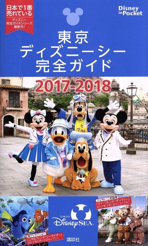 東京ディズニーシー完全ガイド(2017-2018) Disney in Pocket