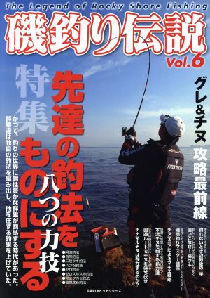 磯釣り伝説(Vol.6)主婦の友ヒットシリーズ