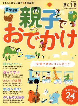 首都圏発 親子でおでかけ 子どもと行く日帰り&1泊旅行 旅の手帖MOOK