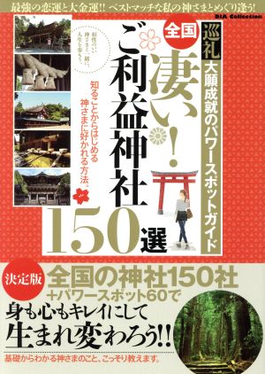 全国 凄い!!ご利益神さま150選 巡礼大願成就のパワースポットガイド DIA Collection