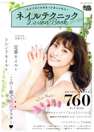 ネイルテクニック Lesson Book ブティックムック