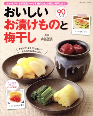 おいしいお漬けものと梅干し ブティックムック