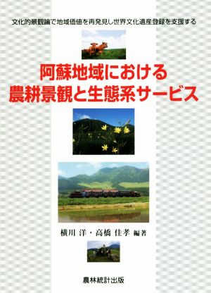 阿蘇地域における農耕景観と生態系サービス 文化的景観論で地域価値を再発見し世界文化遺産登録を支援する