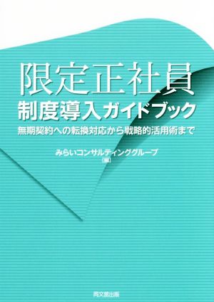 限定正社員 制度導入ガイドブック 無期契約への転換対応から戦略的活用術まで