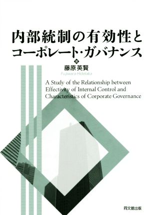 内部統制の有効性とコーポレート・ガバナンス