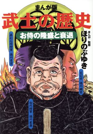 武士の歴史 お侍の隆盛と衰退(まんが版) C単行本