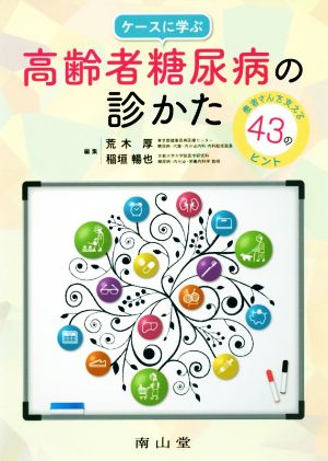 ケースに学ぶ 高齢者糖尿病の診かた 患者さんを支える43のヒント