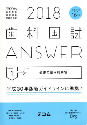 歯科国試ANSWER 2018(volume1) 必修の基本的事項