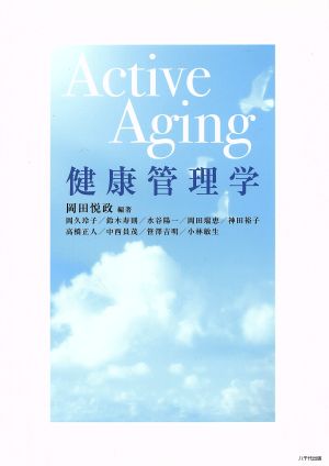 Active Aging 健康管理学