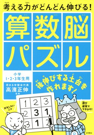 考える力がどんどん伸びる！算数脳パズル 小学1・2・3年生用